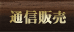 �ʐM�̔�
