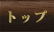 �g�b�v
