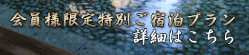 神代の湯公式ＨＰはこちら　「泊まってよかった宿」温泉部門日本一の宿　 会員限定プラン